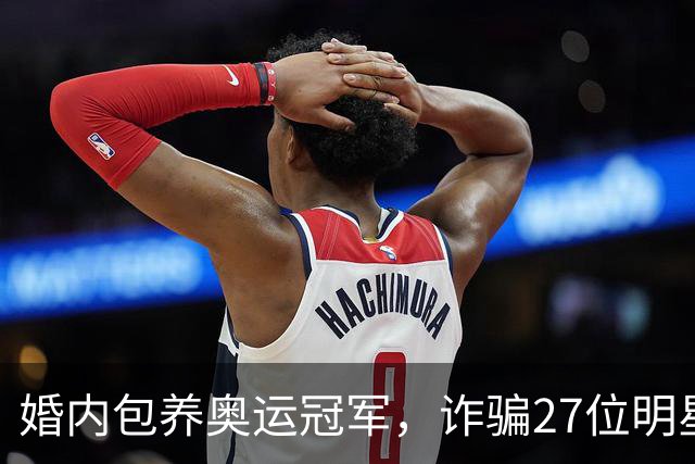 婚内包养奥运冠军，诈骗27位明星6000万，国脚前妻王媞结局如何？