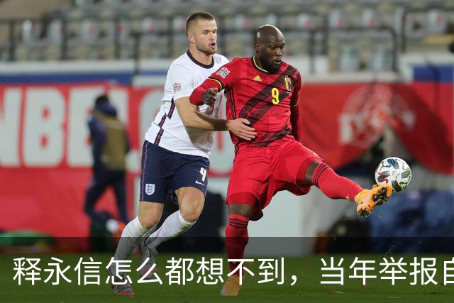 释永信怎么都想不到，当年举报自己的徒弟释延鲁，如今年收入过亿