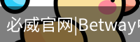必威体育